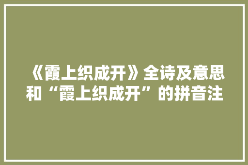 《霞上织成开》全诗及意思和“霞上织成开”的拼音注释 诗词鉴赏