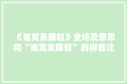 《谁赏素腰轻》全诗及意思和“谁赏素腰轻”的拼音注释