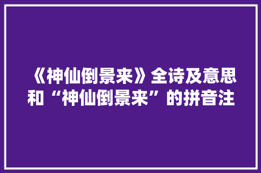 《神仙倒景来》全诗及意思和“神仙倒景来”的拼音注释