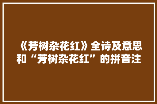《芳树杂花红》全诗及意思和“芳树杂花红”的拼音注释