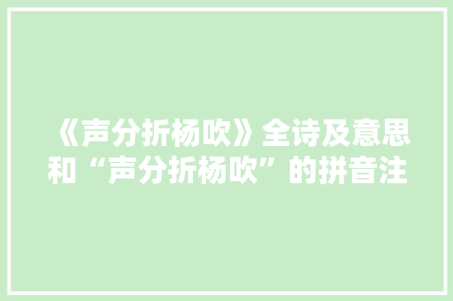 《声分折杨吹》全诗及意思和“声分折杨吹”的拼音注释