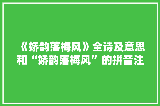 《娇韵落梅风》全诗及意思和“娇韵落梅风”的拼音注释