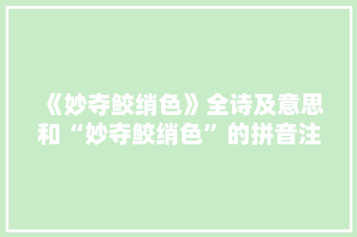 《妙夺鲛绡色》全诗及意思和“妙夺鲛绡色”的拼音注释 诗词鉴赏