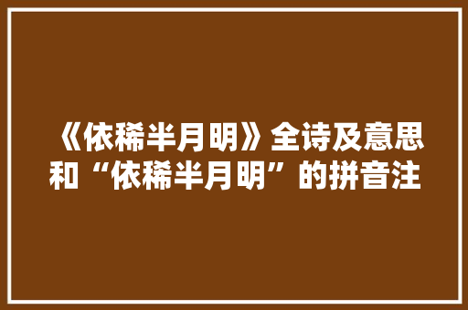《依稀半月明》全诗及意思和“依稀半月明”的拼音注释