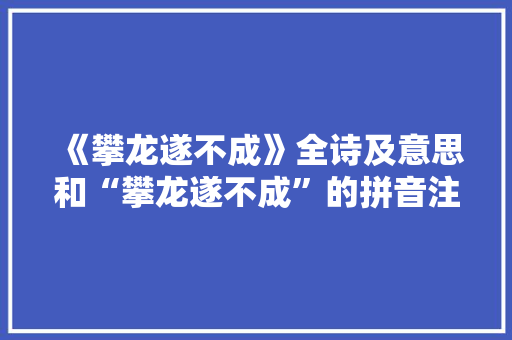 《攀龙遂不成》全诗及意思和“攀龙遂不成”的拼音注释