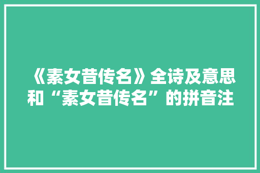 《素女昔传名》全诗及意思和“素女昔传名”的拼音注释