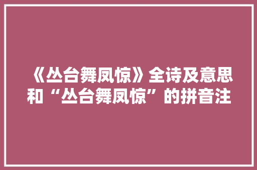《丛台舞凤惊》全诗及意思和“丛台舞凤惊”的拼音注释