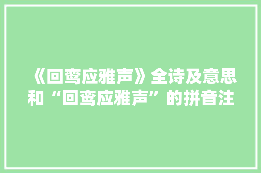 《回鸾应雅声》全诗及意思和“回鸾应雅声”的拼音注释