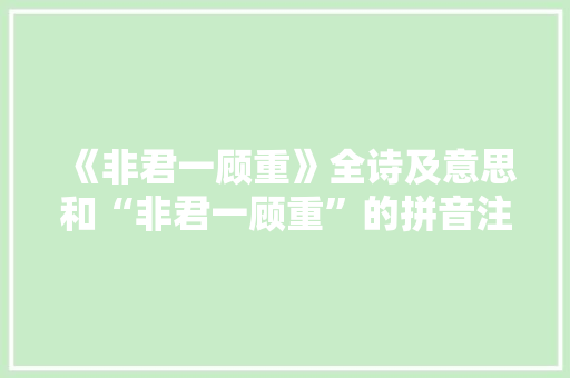《非君一顾重》全诗及意思和“非君一顾重”的拼音注释