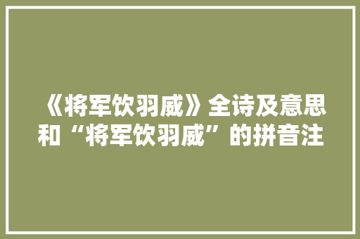 《将军饮羽威》全诗及意思和“将军饮羽威”的拼音注释