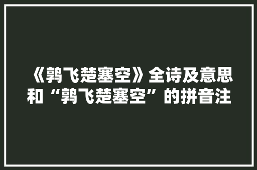 《鹑飞楚塞空》全诗及意思和“鹑飞楚塞空”的拼音注释
