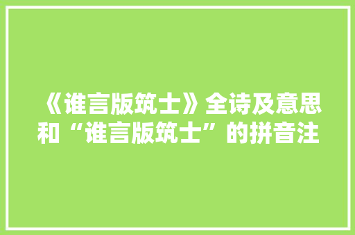 《谁言版筑士》全诗及意思和“谁言版筑士”的拼音注释