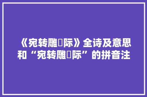 《宛转雕鞬际》全诗及意思和“宛转雕鞬际”的拼音注释