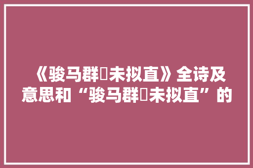 《骏马群騑未拟直》全诗及意思和“骏马群騑未拟直”的拼音注释