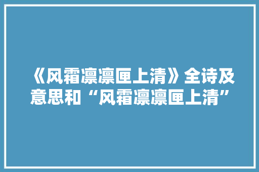 《风霜凛凛匣上清》全诗及意思和“风霜凛凛匣上清”的拼音注释