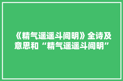 《精气遥遥斗间明》全诗及意思和“精气遥遥斗间明”的拼音注释