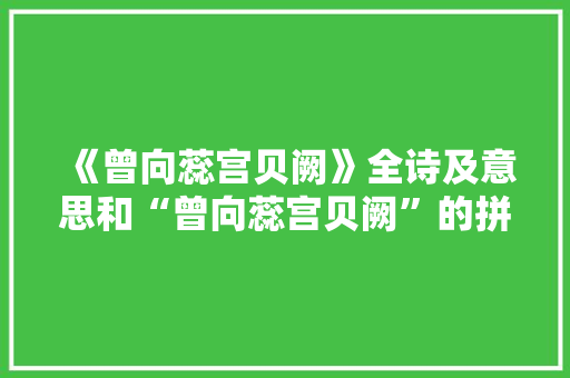 《曾向蕊宫贝阙》全诗及意思和“曾向蕊宫贝阙”的拼音注释