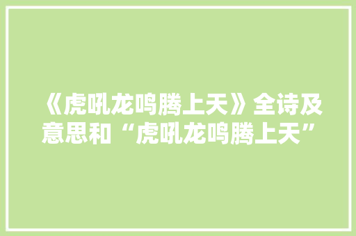 《虎吼龙鸣腾上天》全诗及意思和“虎吼龙鸣腾上天”的拼音注释