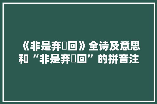 《非是弃繻回》全诗及意思和“非是弃繻回”的拼音注释