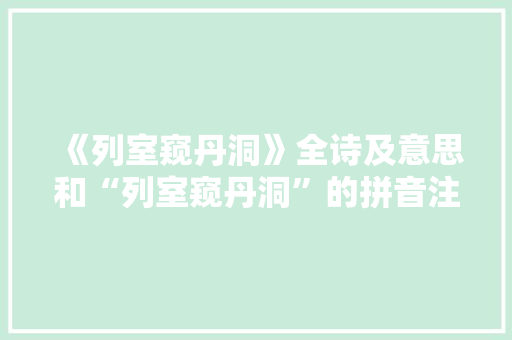 《列室窥丹洞》全诗及意思和“列室窥丹洞”的拼音注释 诗词鉴赏