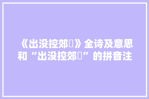 《出没控郊鄽》全诗及意思和“出没控郊鄽”的拼音注释