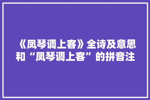 《凤琴调上客》全诗及意思和“凤琴调上客”的拼音注释