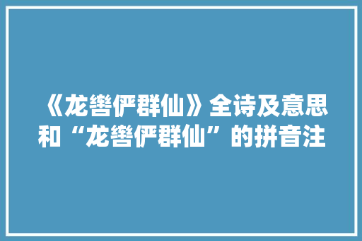 《龙辔俨群仙》全诗及意思和“龙辔俨群仙”的拼音注释