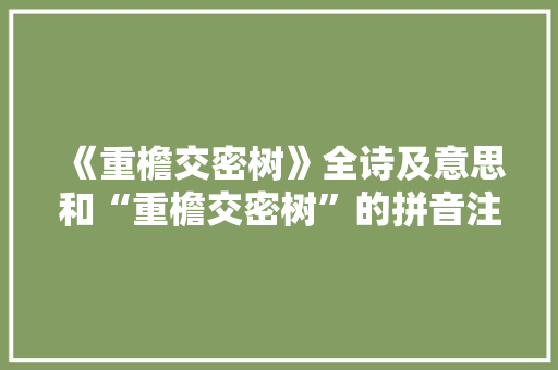 《重檐交密树》全诗及意思和“重檐交密树”的拼音注释
