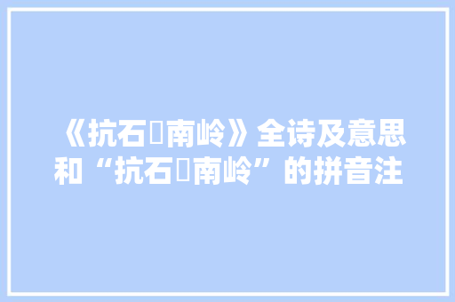 《抗石晞南岭》全诗及意思和“抗石晞南岭”的拼音注释