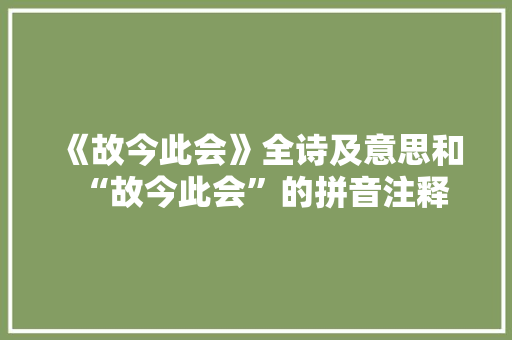 《故今此会》全诗及意思和“故今此会”的拼音注释 诗词鉴赏