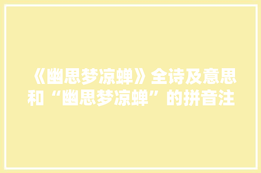 《幽思梦凉蝉》全诗及意思和“幽思梦凉蝉”的拼音注释