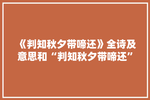 《判知秋夕带啼还》全诗及意思和“判知秋夕带啼还”的拼音注释