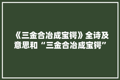 《三金合冶成宝锷》全诗及意思和“三金合冶成宝锷”的拼音注释