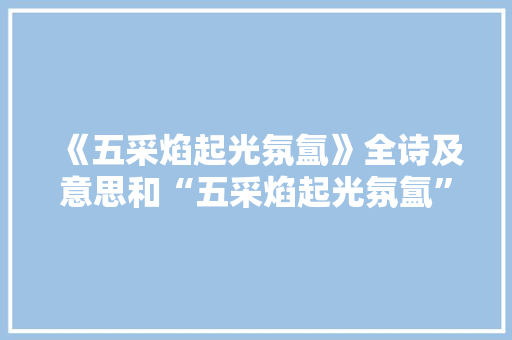 《五采焰起光氛氲》全诗及意思和“五采焰起光氛氲”的拼音注释