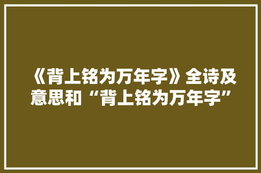 《背上铭为万年字》全诗及意思和“背上铭为万年字”的拼音注释