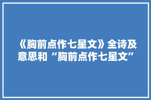 《胸前点作七星文》全诗及意思和“胸前点作七星文”的拼音注释