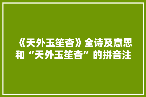 《天外玉笙杳》全诗及意思和“天外玉笙杳”的拼音注释
