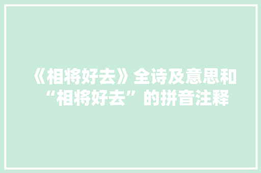 《相将好去》全诗及意思和“相将好去”的拼音注释