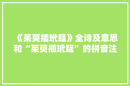 《茱萸插玳筵》全诗及意思和“茱萸插玳筵”的拼音注释