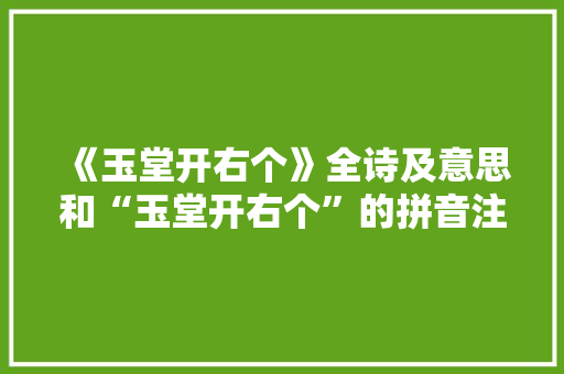 《玉堂开右个》全诗及意思和“玉堂开右个”的拼音注释
