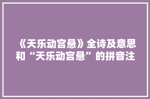 《天乐动宫悬》全诗及意思和“天乐动宫悬”的拼音注释