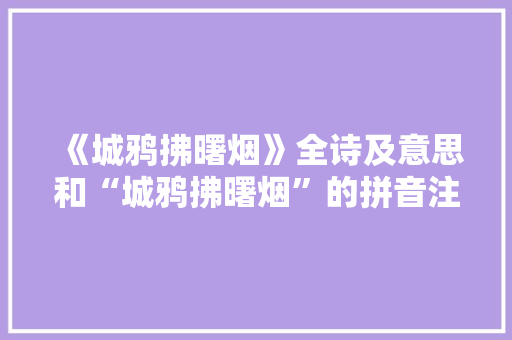 《城鸦拂曙烟》全诗及意思和“城鸦拂曙烟”的拼音注释