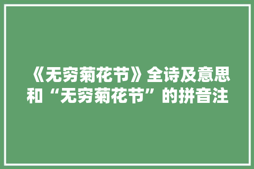 《无穷菊花节》全诗及意思和“无穷菊花节”的拼音注释