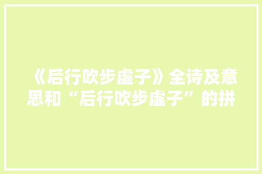 《后行吹步虚子》全诗及意思和“后行吹步虚子”的拼音注释 诗词鉴赏