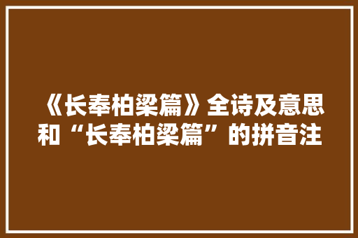 《长奉柏梁篇》全诗及意思和“长奉柏梁篇”的拼音注释