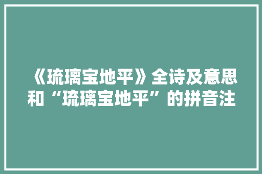 《琉璃宝地平》全诗及意思和“琉璃宝地平”的拼音注释