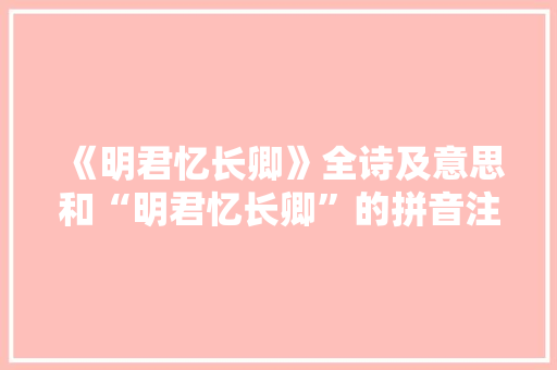 《明君忆长卿》全诗及意思和“明君忆长卿”的拼音注释