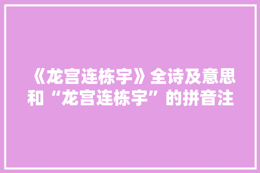 《龙宫连栋宇》全诗及意思和“龙宫连栋宇”的拼音注释 诗词鉴赏