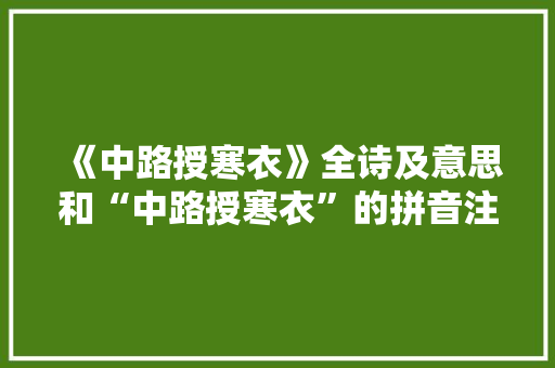 《中路授寒衣》全诗及意思和“中路授寒衣”的拼音注释