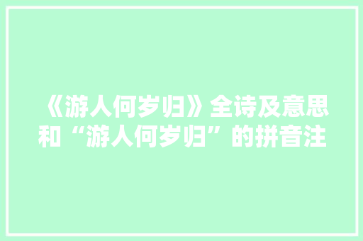 《游人何岁归》全诗及意思和“游人何岁归”的拼音注释